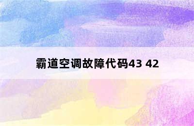 霸道空调故障代码43 42